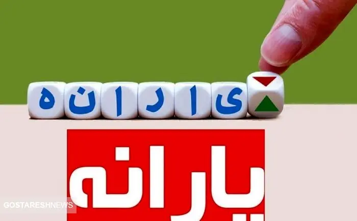 آغاز واریز یارانه ویژه دولت برای دهک ۱ تا ۵ | پزشکیان سنگ تمام گذاشت