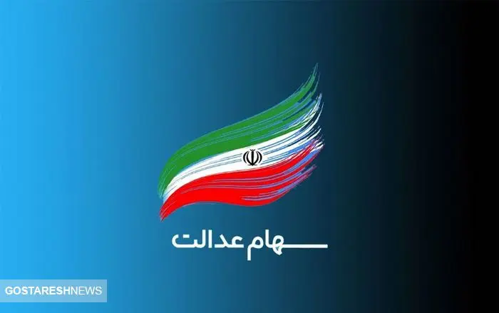 ارزش سهام عدالت ۵۰۰ هزار تومانی ها اعلام شد (۲۰ آبان)
