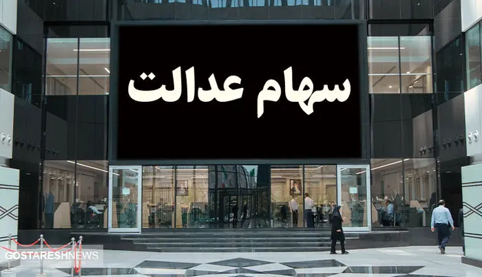 سهامداران بخوانند | سود سهام عدالت ۵۰۰ هزار تومانی ها چقدر است؟