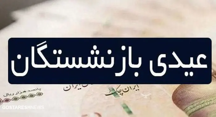 صفر تا صد عیدی بازنشستگان در ۱۴۰۴ | این نامه سازمان تامین اجتماعی را لای منگنه گذاشت!