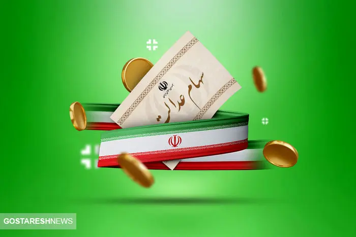 ارزش سهام عدالت ۵۰۰ هزار تومانی ها اعلام شد (۹ دی)