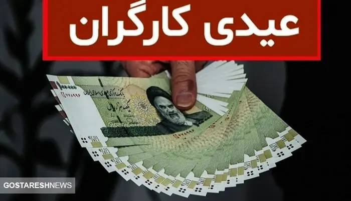 مبلغ عیدی ۱۴۰۴ کارگران بالاخره مشخص شد