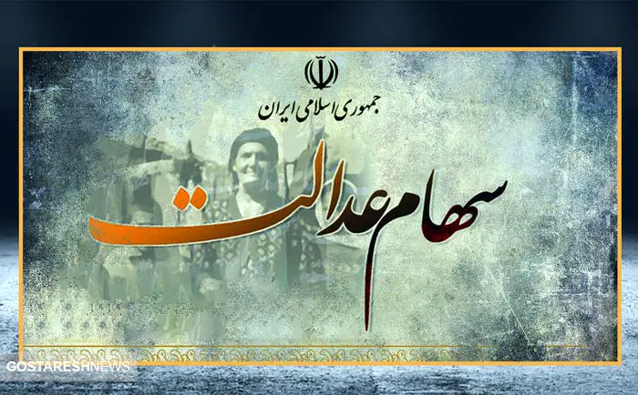 واریز سود سهام عدالت برای این سهامداران | مشمولان بخوانند