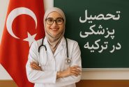 بهترین دانشگاه‌های ترکیه: راهنمای جامع برای تحصیل