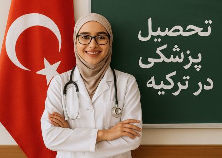 بهترین دانشگاه‌های ترکیه: راهنمای جامع برای تحصیل