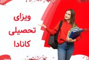 شرایط ویزای تحصیلی کانادا + دلایل ریجکتی و هزینه ها و مدارک