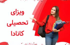 شرایط ویزای تحصیلی کانادا + دلایل ریجکتی و هزینه ها و مدارک