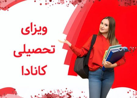 شرایط ویزای تحصیلی کانادا + دلایل ریجکتی و هزینه ها و مدارک