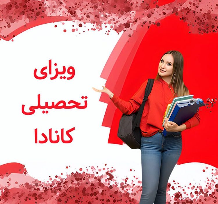 شرایط ویزای تحصیلی کانادا + دلایل ریجکتی و هزینه ها و مدارک
