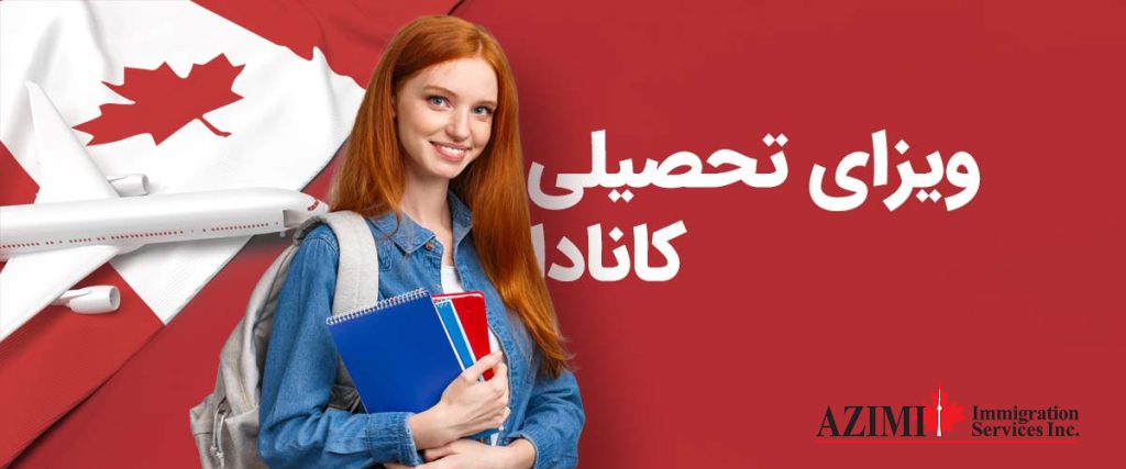 دلایل ریجکتی ویزای تحصیلی کانادا