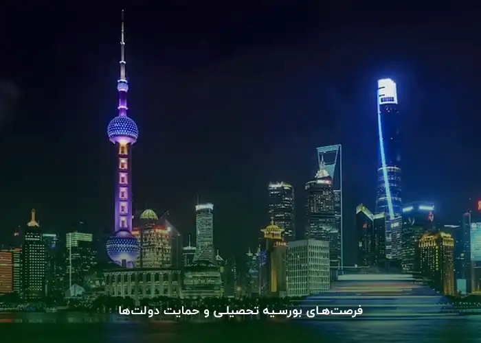فرصت‌های بورسیه تحصیلی و حمایت دولت‌ها