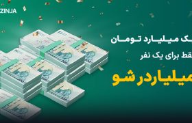 ۱ میلیارد تومان جایزه نقدی فقط برای یک نفر؛ همین الان در صرافی ارزینجا ثبت‌نام کن و میلیاردر شو!