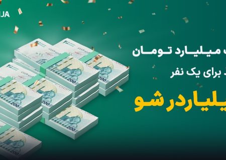 ۱ میلیارد تومان جایزه نقدی فقط برای یک نفر؛ همین الان در صرافی ارزینجا ثبت‌نام کن و میلیاردر شو!