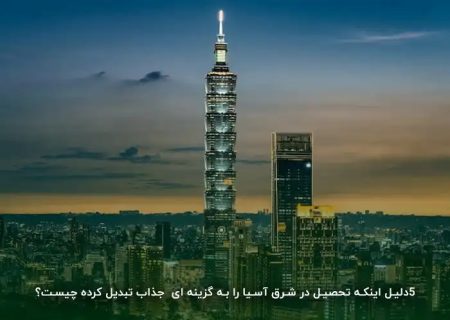 5 دلیل اینکه تحصیل در شرق آسیا را به گزینه ای  جذاب تبدیل کرده چیست؟