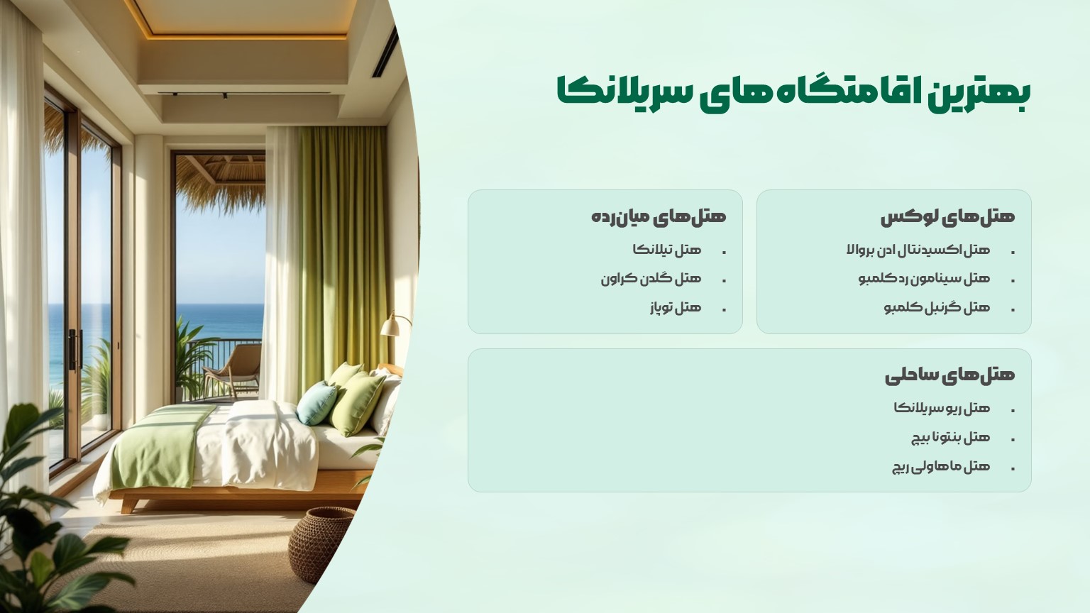 بهترین اقامتگاه‌های سریلانکا