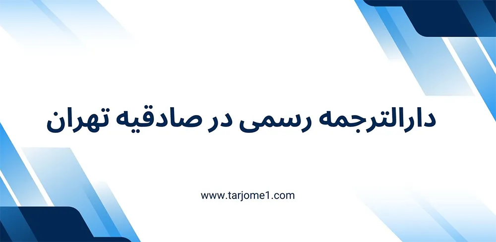 خدمات ترجمه رسمی در صادقیه تهران