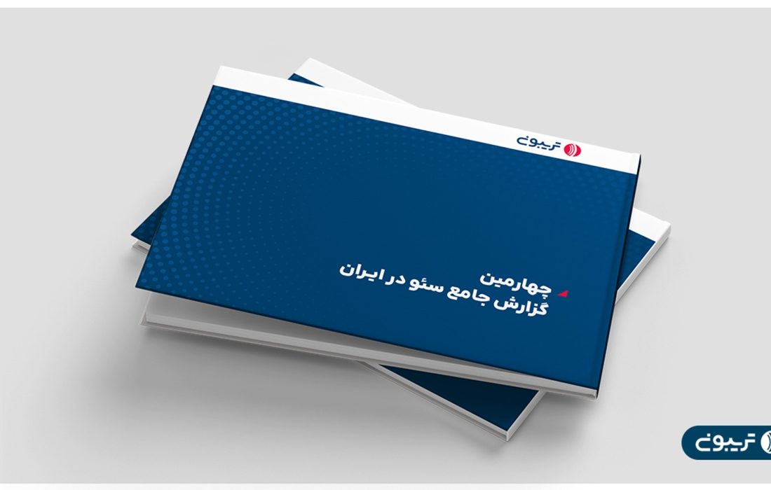 چهارمین گزارش جامع سئوی ایران منتشر شد