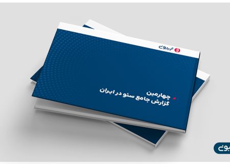 چهارمین گزارش جامع سئوی ایران منتشر شد