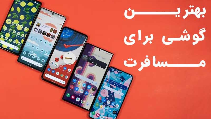 بهترین گوشی برای مسافرت: راهنمای جامع انتخاب تلفن همراه برای جهانگردی