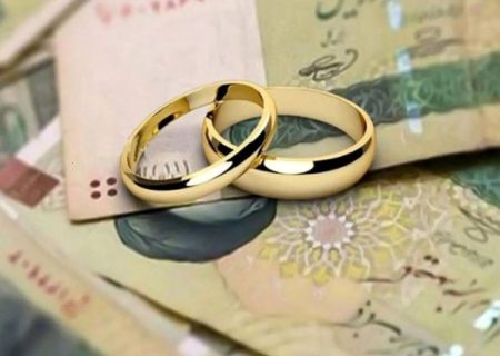 شکل پرداخت وام ازدواج تغییر می کند؟