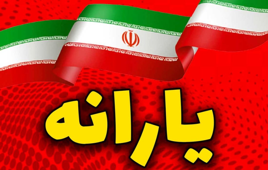 یارانه این افراد تا پایان سال حذف می شود + نحوه اعتراض به حذف یارانه ها
