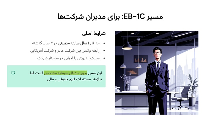 مسیر EB-1C برای مدیران شرکتها