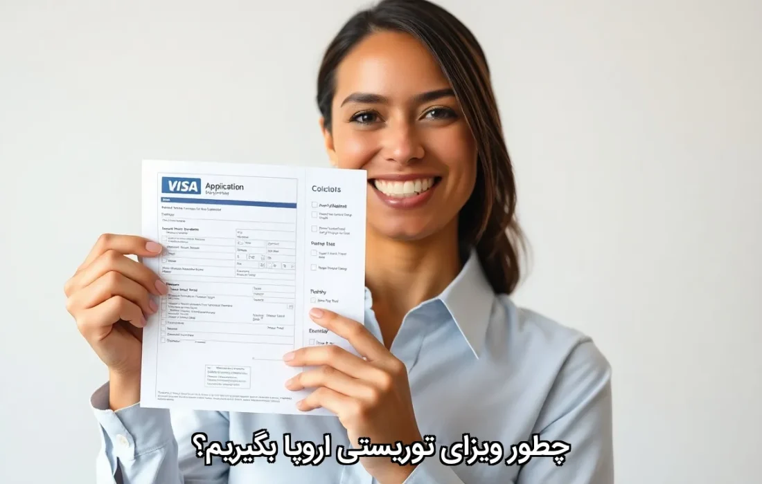 چطور ویزای توریستی اروپا بگیریم؟