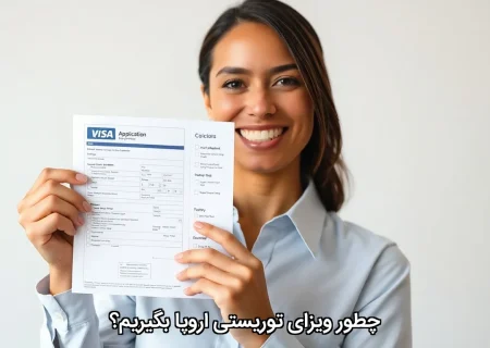 چطور ویزای توریستی اروپا بگیریم؟