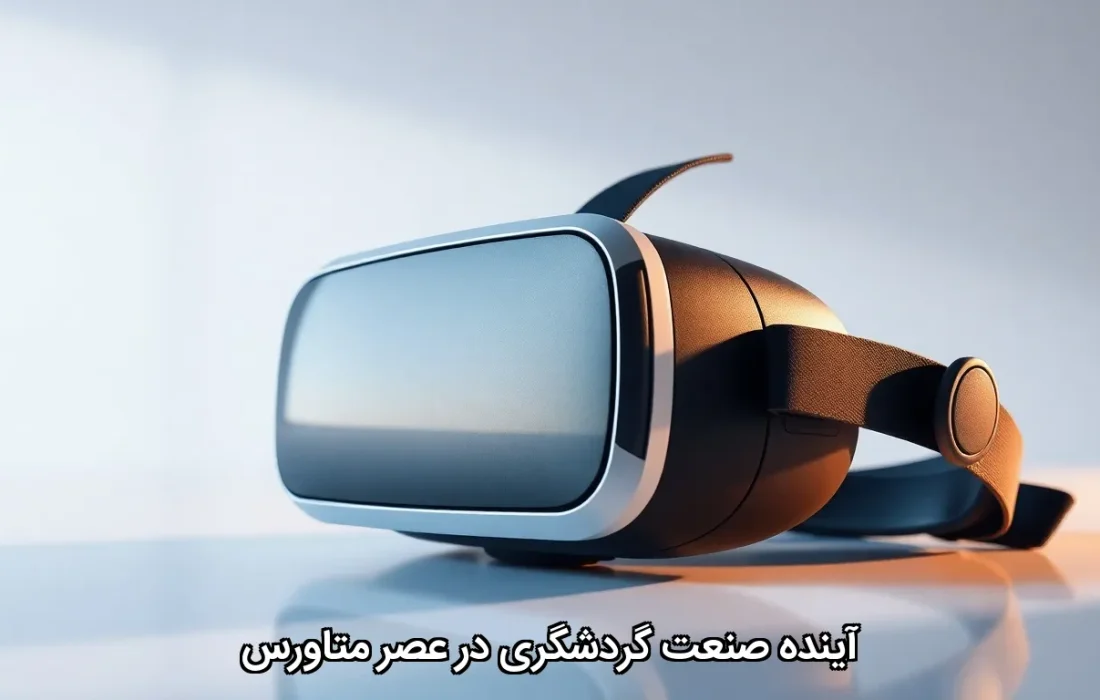 آینده صنعت گردشگری در عصر متاورس