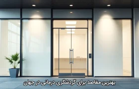 بهترین مقاصد برای گردشگری درمانی در جهان