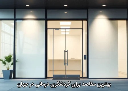 بهترین مقاصد برای گردشگری درمانی در جهان