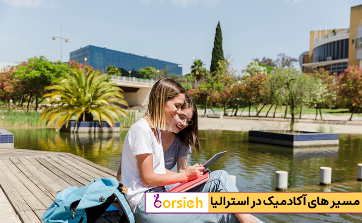 مسیرهای اکادمیک در استرالیا