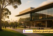 راهنمای تحصیل در استرالیا