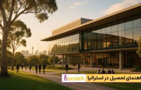 راهنمای تحصیل در استرالیا