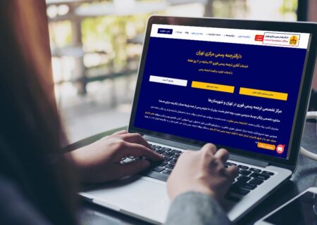 نقش دارالترجمه رسمی مرکزی در فرآیند دریافت ویزا