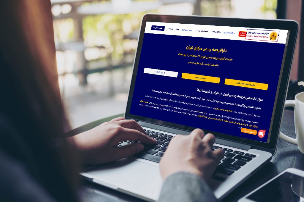 نقش دارالترجمه رسمی مرکزی در فرآیند دریافت ویزا