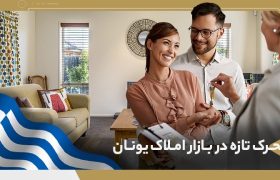 تحرک تازه در بازار املاک یونان؛ تحلیل کارشناسان از موج جدید تقاضای خارجی