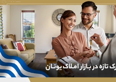 تحرک تازه در بازار املاک یونان؛ تحلیل کارشناسان از موج جدید تقاضای خارجی