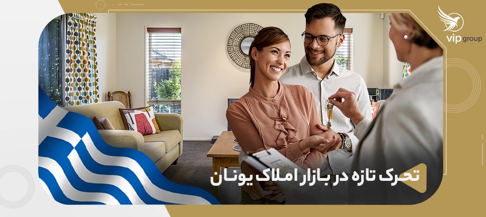 تحرک تازه در بازار املاک یونان؛ تحلیل کارشناسان از موج جدید تقاضای خارجی