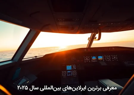 معرفی برترین ایرلاین‌های بین‌المللی سال ۲۰۲۵