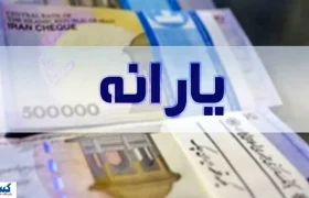 آیا یارانه شما در آبان قطع می‌شود؟ | این ۶ شاخص را بررسی کنید