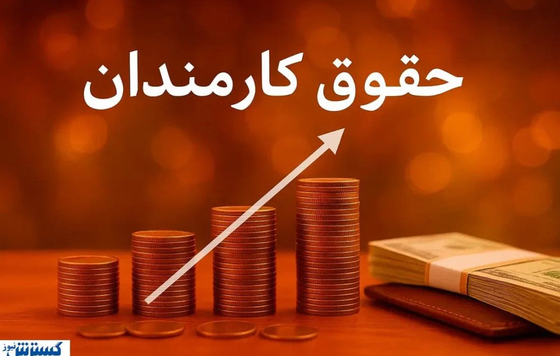 افزایش حقوق تا ۴۵ درصد | دولت به فکر جیب کارمندان افتاد!