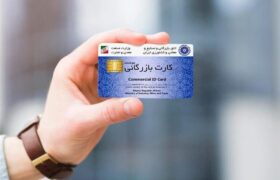 این کارتهای بازرگانی از چرخه تجارت حذف میشوند