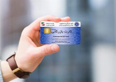 این کارت‌های بازرگانی از چرخه تجارت حذف می‌شوند