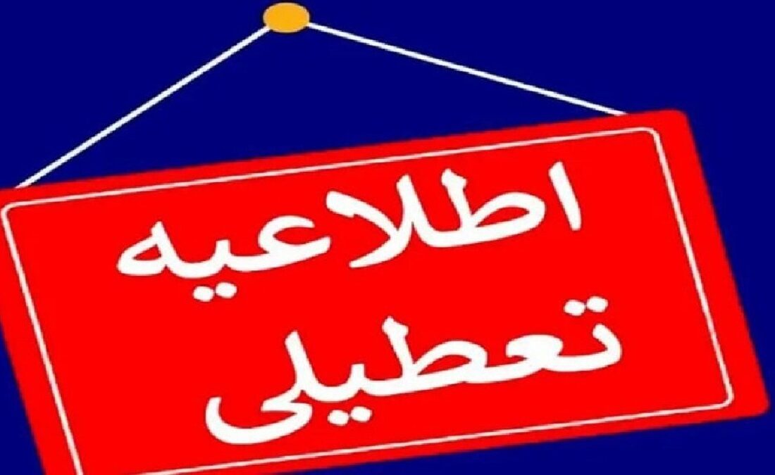 خبر فوری از تعطیلی مدارس و دانشگاه‌های کرمانشاه فردا دوشنبه ۱۰ آذر ۱۴۰۴