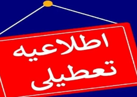 خبر فوری از تعطیلی مدارس و دانشگاه‌های کرمانشاه فردا دوشنبه ۱۰ آذر ۱۴۰۴