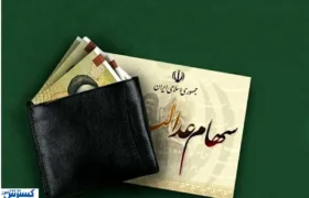 خبر مهم درباره واریز سود سهام عدالت اعلام شد ( ۹ آذر)