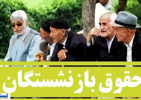 دولت و تامین اجتماعی پرونده متناسب‌سازی حقوق را بستند