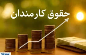 رقم دقیق حقوق کارمندان دولت در ۱۴۰۵ مشخص شد