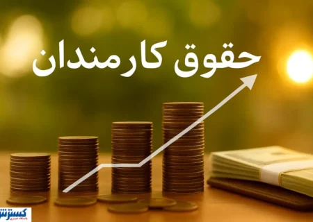 رقم دقیق حقوق کارمندان دولت در ۱۴۰۵ مشخص شد